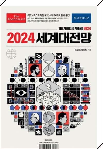 이코노미스트 지음, 한국경제신문, 412쪽, 2만3000원