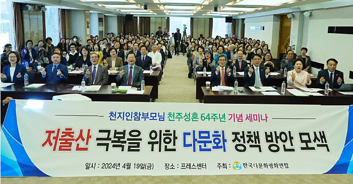 4월 19일 서울 프레스센터에서 열린 다문화 정책지원 세미나. [가정연합]