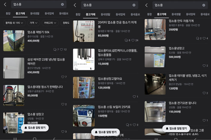 8월 8일 온라인 중고거래 플랫폼 ‘당근 마켓’에 업소용 주방용품을 판매하는 게시글이 다수 올라와 있다. [임경진 기자]