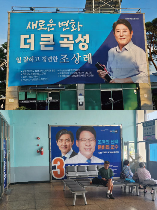 곡성버스터미널 가까운 곳에 민주당 조상래 곡성군수 후보 사무실이 위치해 있다(위). 터미널에는 조국혁신당 박웅두 곡성군수 후보 선거 플래카드가 걸려 있다(아래). [이형주 기자]