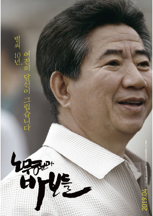 영화 ‘노무현과 바보들’ 포스터. 2002년 16대 대통령선거 당시 ‘노사모’는 적극적 선거유세로 노무현의 대통령 당선을 이끌어냈다는 평가를 받는다. [라이크콘텐츠]