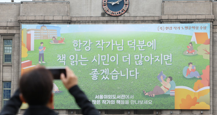 10월 17일 서울 중구 서울도서관 외벽에 한강 작가의 노벨문학상 수상을 기념하는 문구가 적혀있다. [뉴스1]