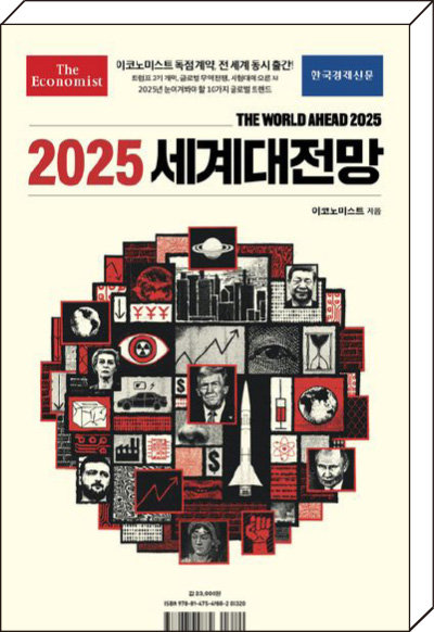 이코노미스트 지음, 이고운 등 옮김, 한국경제신문, 416쪽, 2만3000원