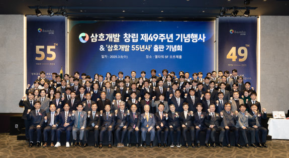 3월 5일 서울 서초구 엘타워에서 열린 ‘삼호개발 창립 49주년 기념식 및 55년사 출판기념회’에서  임직원들이 기념 촬영을 하고 있다. [홍중식 기자]