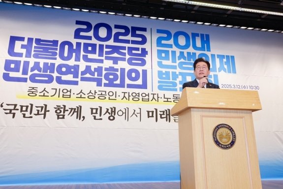 이재명 전 더불어민주당 대표가 3월 12일 서울 여의도 국회도서관에서 열린 ‘2025 더불어민주당 민생연석회의 20대 민생의제 발표회’에 참석해 인사말을 하고 있다. 뉴스1