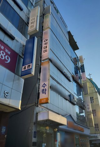 각종 학원이 몰려 있는 대치동 학원가. 김건희 객원기자