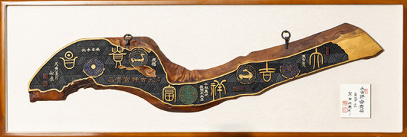 박달나무에 새긴 전서와 문양이 멋스럽다.