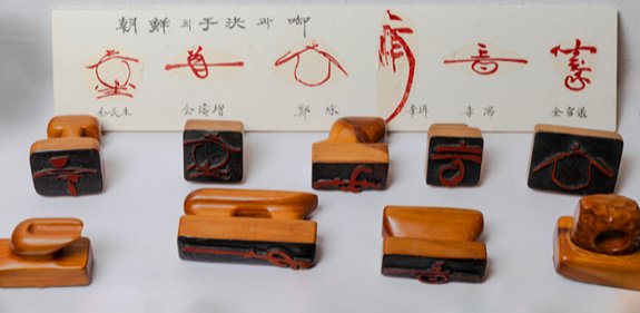 조선시대의 수결(手決) 인장.