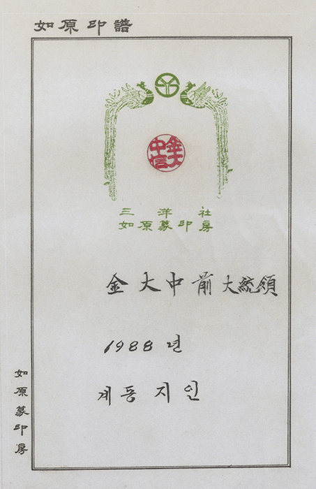 김대중 전 대통령의 인장.