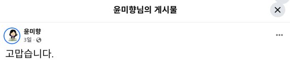 윤미향 전 의원이 8월 11일 광복절 특사로 사면‧복권된 뒤 자신의 페이스북에 남긴 글. 페이스북 캡처