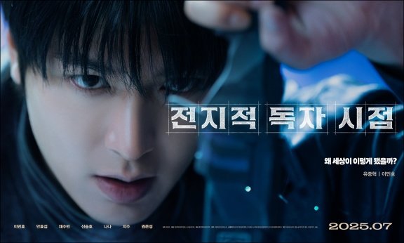 영화 ‘ 전지적 독자 시점”의 한 장면(위)과 포스터. 롯데엔터테인먼트