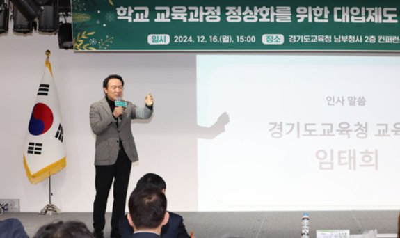 임태희 경기도교육감이 2024년 12월 16일 경기도교육청 남부청사에서 ‘대입제도 개편 방안 정책연구 최종보고회’에 참석해 발표하고 있다. 경기도교육청