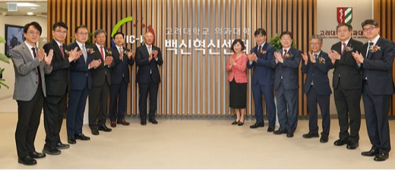 백신혁신센터 개관 기념식. 고려대의료원