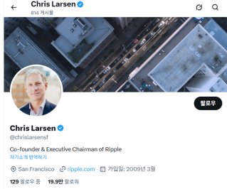 리스 라슨(Chris Larsen) 리플 공동 설립자의 X(전 트위터) .계정. X 캡처