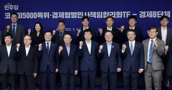 9월 9일 서울 중구 대한상공회의소에서 열린 ‘더불어민주당 코스피5000 특위·경제형벌민사책임합리화 TF-경제 8단체 간담회’에서 오기형(앞줄 왼쪽 다섯 번째) 특위 위원장, 권칠승(앞줄 왼쪽 네 번째) TF 단장, 박일준(앞줄 왼쪽 여섯 번째) 대한상의 상근부회장을 비롯한 참석자들이 기념 촬영을 하고 있다. 뉴시스