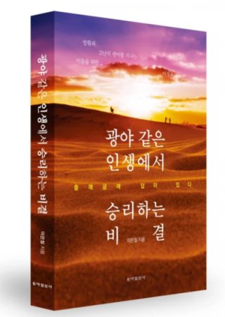 영혼·정신·육체 치유의 해법을 담은 ‘광야 같은 인생에서 승리하는 비결’. 동아일보