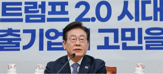 2월 5일 이재명 당시 더불어민주당 대표가 서울 여의도 국회에서 열린 ‘트럼프 2.0 시대 핵심 수출기업의 고민을 듣는다 : 종합토론’에 참석해 모두 발언하고 있다. 뉴스1