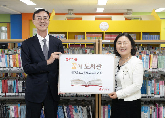  동서식품은 4월 대구용호초를 ‘제9회 꿈의 도서관’ 지원학교로 선정했다. 동서식품