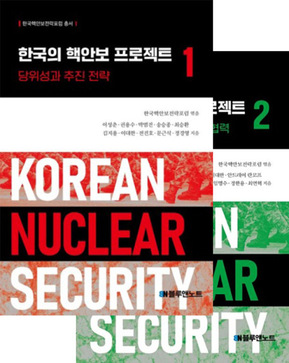 한국핵안보전략포럼 엮음, 블루앤노트, 1권 462쪽, 2권 429쪽, 각권 3만 원