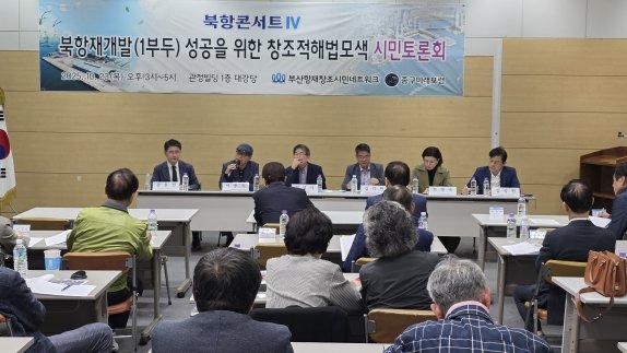 부산항재창조시민네트워크(위원장 김창석)와 중구미래포럼(회장 이칠진)은 10월 23일 부산 중구 관정빌딩에서 ‘북항 재개발 성공의 창조적 해법 모색을 위한 시민토론회–북항콘서트Ⅳ’를 개최했다. 왼쪽부터 강동진 경성대 도시공학과 교수, 이용득 부산항역사문화연구소장, 정달식 부산일보 논설위원, 김기헌 부산영산대 관광학부 교수, 한영숙 싸이트플래닝 대표, 김성한 전 롯데호텔부산 대표이사. 부산항재창조시민네트워크