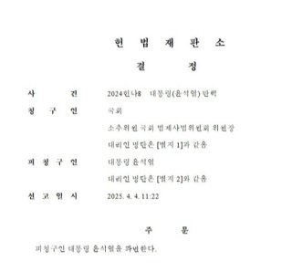 윤석열 전 대통령 파면 결정문. 동아DB