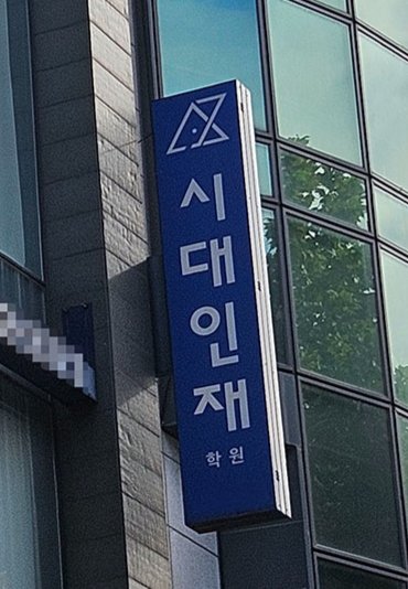 ▶  시대인재는 불과 12년 만에 대성학원, 이투스교육, 종로아카데미 등 기존 강호들을 잇달아 제치고 급성장하면서 사교육 판을 흔들고 있다. 최진렬 기자