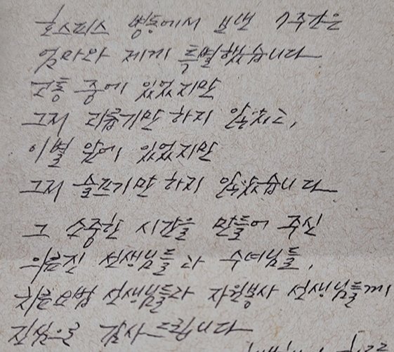 여의도성모병원 호스피스 병동에 입원했던 환자의 딸이 병원 측에 보낸 편지. 