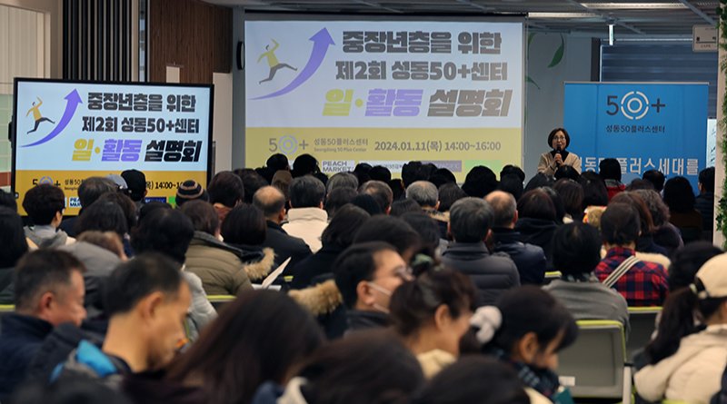 1월 11일 서울 성동구 성동50플러스센터에서 열린 ‘중장년층을 위한 일·활동 설명회’에서 참석자들이 강연을 경청하고 있다. 뉴스1