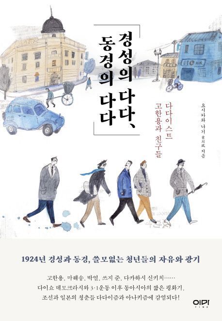 잊힌근대인물 다다이스트 고한용 평전. 이마