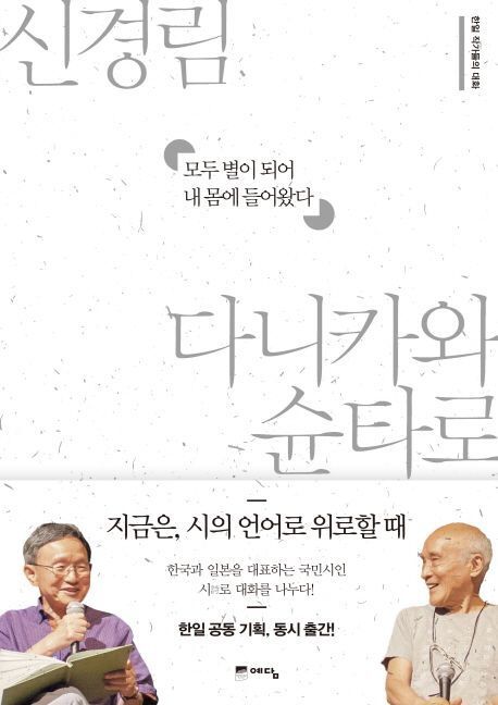 신경림 시인과 일본 문학계의 거장 다니카와 슌타로의 대담집. 예담