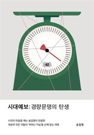 송길영 지음, 교보문고, 360쪽, 2만2000원