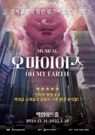 뮤지컬 ‘핑크버블의 습격’은 3만 명 이상의 관객을 끌어모았다. 오마이어스