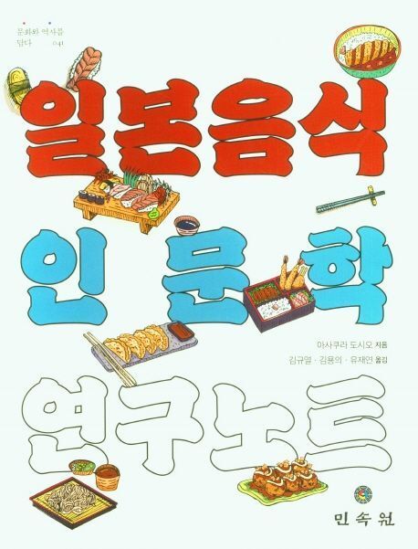 일본의 식생활 역사, 식과 연계된 지역성, 민속학, 문화인류학을 심도 있게 다룬 아사쿠라교수의 책 ' 일본 음식 인문학 연구 노트.