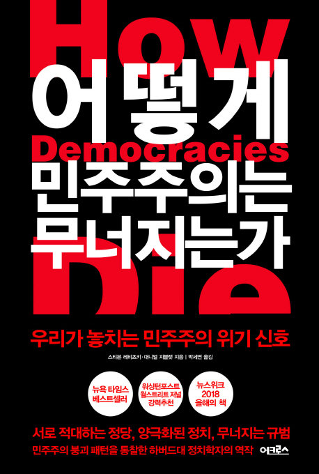 스티븐 레비츠키, 대니얼 지블랫이 쓴 책 ‘어떻게 민주주의는 무너지는가’. 동아DB