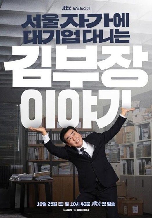 JTBC 드라마 ‘서울 자가에 대기업 다니는 김부장 이야기’ 포스터. 뉴스1
