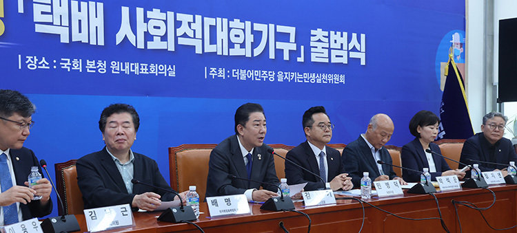 3. 9월 26일 서울 여의도 국회 본청에서 김병기 더불어민주당 원내대표(왼쪽 세 번째) 주재로 ‘택배 사회적 대화기구’ 출범식이 열리고 있다. 동아DB