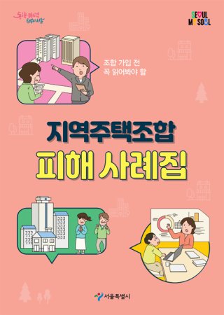 서울시가 2023년 발간한 지역주택조합 피해 사례집. 서울시 홈페이지