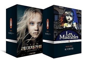 빅토르 위고의 소설 레 미제라블. 펭귄클래식코리아 제
