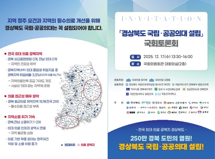 12월 17일 국회 의원회관 대회의실에서 임미애 더불어민주당 의원과 김형동 국민의힘 의원 공동주최로 ‘경북 국립·공공의대 설립 국회토론회’가 개최된다. 국립경국대