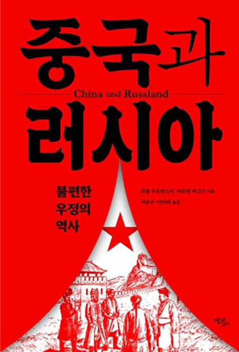 죄렌 우르반스키·마르틴 바그너 지음, 이승구·안미라 옮김, 에코리브르, 368쪽, 2만5000원