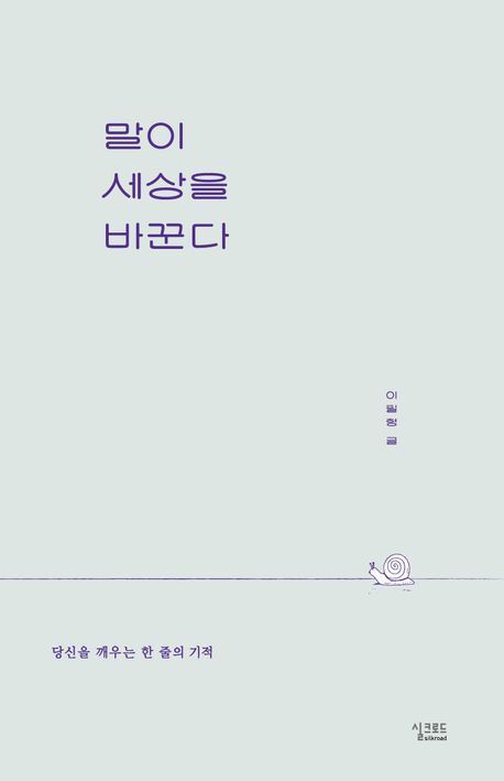 이필형 동대문구청장이 2025년 10월 발표한 에세이집 ‘말이 세상을 바꾼다’. 실크로드 출판사
