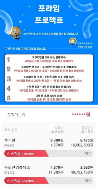 사기 주식 리딩방 ‘E107 빛을창조하다’가 HD프라임 프로젝트를 진행한다며 공지한 ‘투자금액별 AI 매수 차등 분배 비율’(위). 수익이 난 것처럼 조작한 사기 계좌 화면. 네이버밴드 캡처