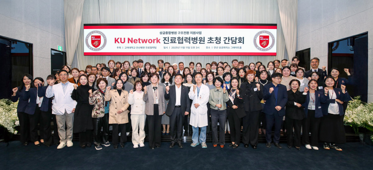 고려대안산병원은 안산·시흥·화성 등 경기 서남권과 충남권의 370여 개 협력병원과 정기 간담회를 열고, 사례 공유를 통해 기관 간 연계 진료 문화를 강화하고 있다. 사진은 2025년 11월 11일 열린 고려대안산병원 진료협력병원 초청 간담회. 고려대안산병원