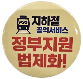 부산교통공사 직원들이 자발적으로 제작한 배지. 최진렬 기자
