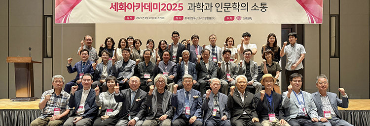 이상찬 세화병원장(맨앞줄 왼쪽에서 네 번째)이 ‘세화아카데미 2025 – 과학과 인문학의 소통’에 참석한 의료 관계자들과 기념사진을 찍고 있다. 세화병원