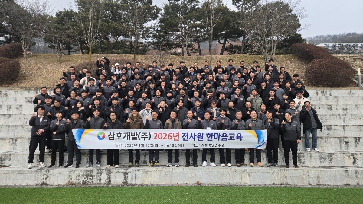 삼호개발이 1월 12일부터 15일까지 충북 충주 건설경영연수원에서 한마음교육을 진행했다. 삼호개발