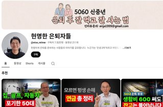 이범용 작가가 은퇴 후 운영하는 유튜브 채널 ‘현명한 은퇴자들’. 화면 캡처