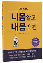 책 ‘니몸 알고 내몸 알면’은 몸과 마음이 질풍노도인 사춘기 청소년들이 성과 관련해 가장 궁금해 하는 68가지 의문을 쉽고 차분하게 풀어낸 성교육서다. 동아DB