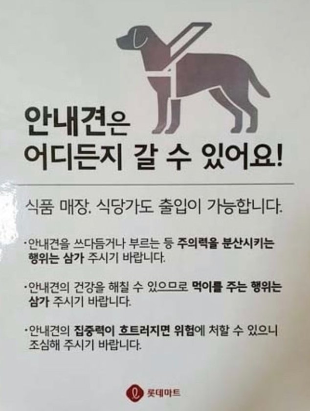 안내견은 이제 예외가 아닌 권리의 주체가 됐다. 안내견 출입을 허용한다는 유통업체 사진. 동아DB