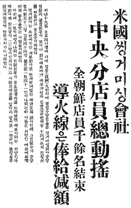 1932년 9월 21일 ‘동아일보’ 석간 2면. 서울 정동의 ‘씽거미싱회사’ 직원들이 처우 개선과 임금 삭감 반대 등 14개조의 진정서를 제출하고 동요하고 있다고 보도했다. 이 회사는 본점 직원 52명, 분점 직원 1041명, 간부 44명인 대기업으로, 사원을 압박하고 강제해 이런 일이 발생했다고 신문은 전했다. 